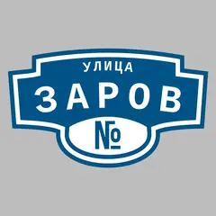 Адресная табличка улица Заров на дом