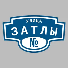 Адресная табличка улица Затлы на дом