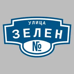 Адресная табличка улица Зелен на дом