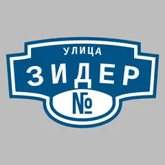 Адресная табличка улица Зидер на дом
