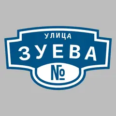 Адресная табличка улица Зуева на дом