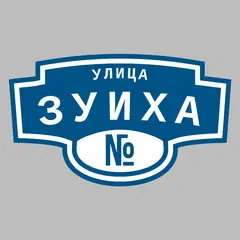 Адресная табличка улица Зуиха на дом
