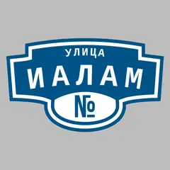 Адресная табличка улица Иалам на дом