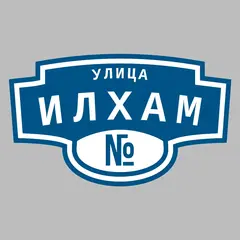 Адресная табличка улица Илхам на дом