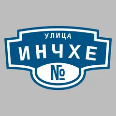 Адресная табличка улица Инчхе на дом