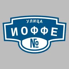Адресная табличка улица Иоффе на дом
