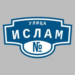 Адресная табличка улица Ислам на дом