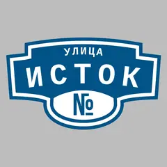 Адресная табличка улица Исток на дом