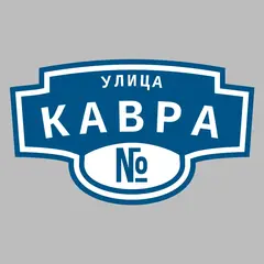 Адресная табличка улица Кавра на дом