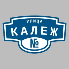 Адресная табличка улица Калеж на дом