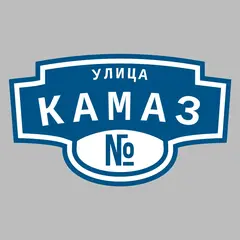 Адресная табличка улица КамАЗ на дом