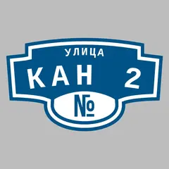 Адресная табличка улица Кан 2 на дом