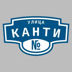 Адресная табличка улица Канти на дом