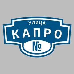 Адресная табличка улица Капро на дом