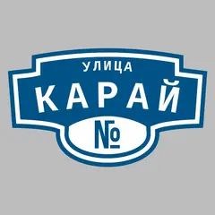 Адресная табличка улица Карай на дом
