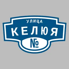 Адресная табличка улица Келюя на дом
