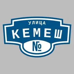 Адресная табличка улица Кемеш на дом