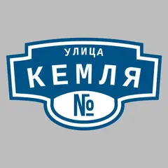 Адресная табличка улица Кемля на дом