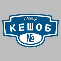 Адресная табличка улица Кешоб на дом