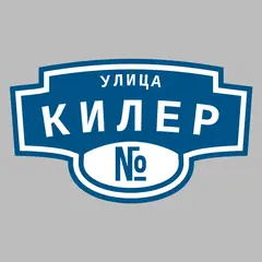 Адресная табличка улица Килер на дом