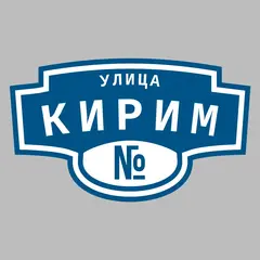 Адресная табличка улица Кирим на дом