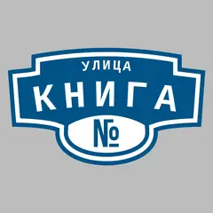 Адресная табличка улица Книга на дом