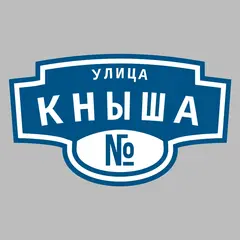 Адресная табличка улица Кныша на дом