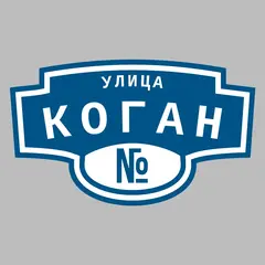 Адресная табличка улица Коган на дом