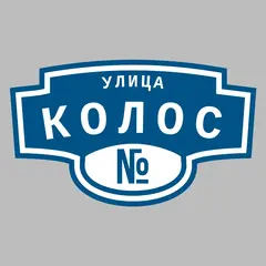 Адресная табличка улица Колос на дом