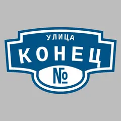 Адресная табличка улица Конец на дом