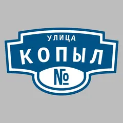 Адресная табличка улица Копыл на дом