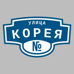 Адресная табличка улица Корея на дом