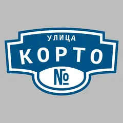 Адресная табличка улица Корто на дом