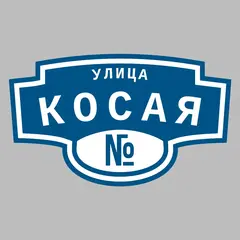 Адресная табличка улица Косая на дом