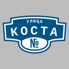 Адресная табличка улица Коста на дом