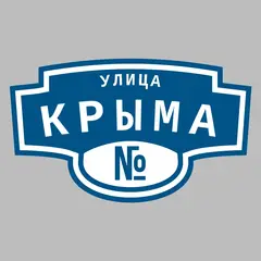 Адресная табличка улица Крыма на дом