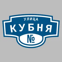 Адресная табличка улица Кубня на дом