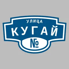 Адресная табличка улица Кугай на дом