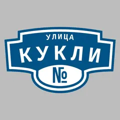 Адресная табличка улица Кукли на дом
