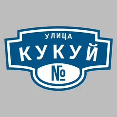 Адресная табличка улица Кукуй на дом