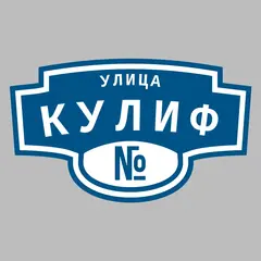 Адресная табличка улица Кулиф на дом