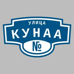 Адресная табличка улица Кунаа на дом