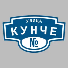 Адресная табличка улица Кунче на дом