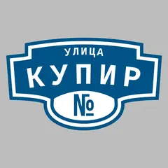 Адресная табличка улица Купир на дом