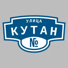 Адресная табличка улица Кутан на дом