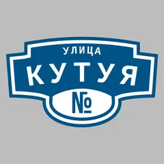 Адресная табличка улица Кутуя на дом
