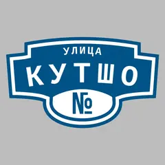 Адресная табличка улица Кутшо на дом