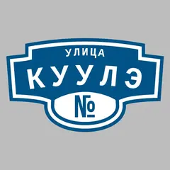 Адресная табличка улица Куулэ на дом
