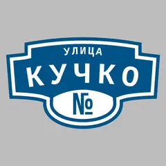 Адресная табличка улица Кучко на дом