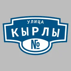 Адресная табличка улица Кырлы на дом